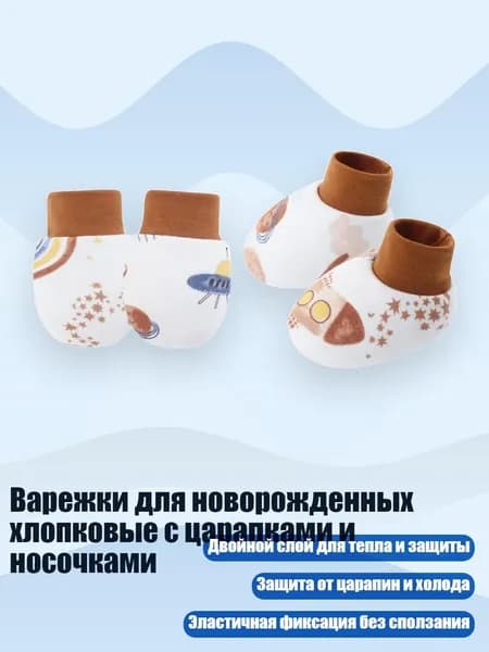 Варежки для новорожденных хлопковые с царапками и носочками, Милое пространство
