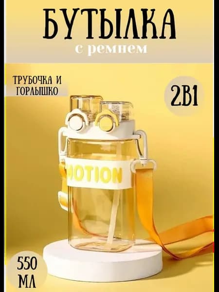 Бутылка для воды 550 мл 2в1