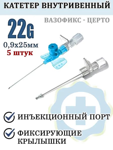 Катетер внутривенный игла-бабочка 22G ВАЗОФИКС-ЦЕРТО Bi Braun 5 шт, Германия