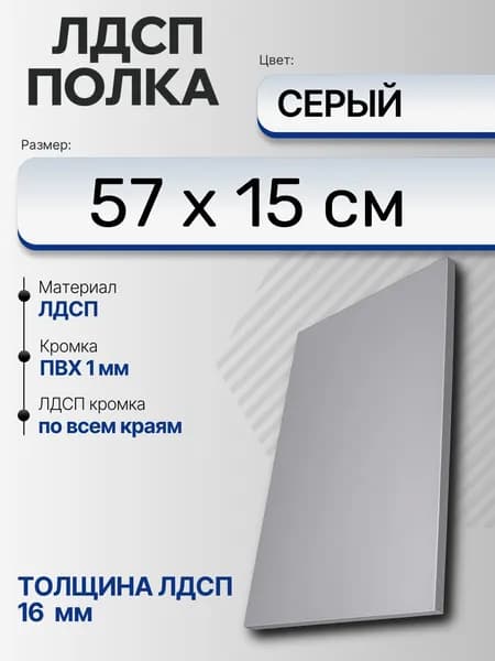 ЛДСП Серый 57 х 15 см. Мебельный щит (Полка в шкаф)