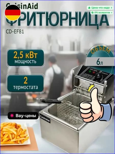 Фритюрница CuisinAid CD-EF81, объем 6 л, мощность 2,5 кВт, с термостатом, нержавеющая сталь, для ресторанов и домашнего использования