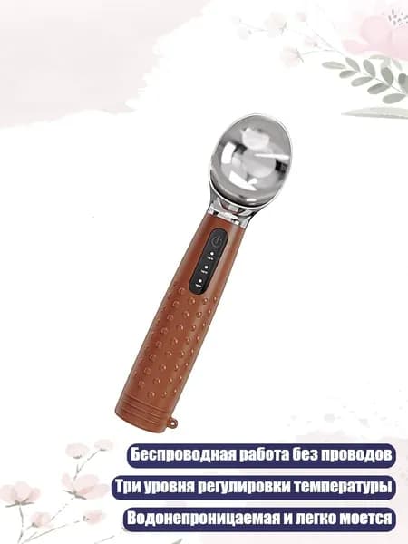Беспроводная подогреваемая ложка для твердого мороженого с мягкой ручкой, Темно - коричневый