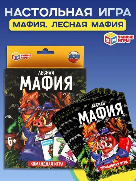 Настольная карточная игра Лесная мафия для детей от 6 лет и взрослых Умные игры
