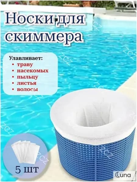 Носки для скиммера бассейна, фильтровальные белые, 5 шт; легкие и компактные, подходят для фильтрации мусора в бассейне