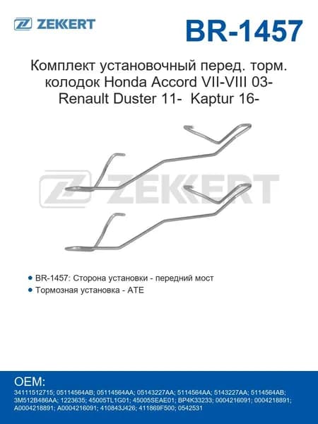 Zekkert Ремкомплект передних колодок Honda Accord VII-VIII с 2003 года Renault Duster с 2011 года Kaptur с 2016 года