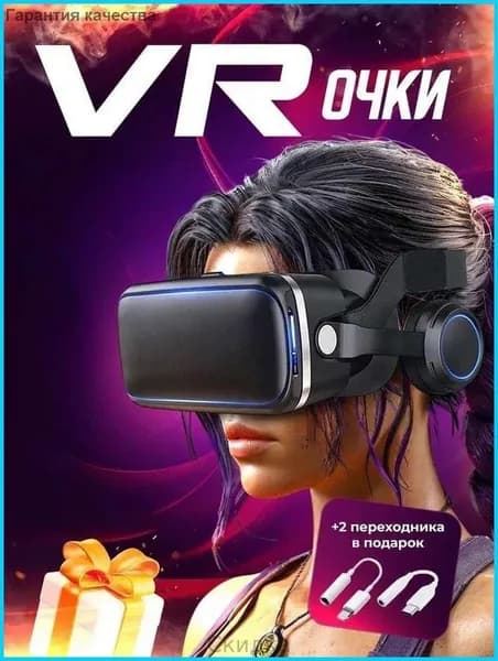 VR Очки виртуальной реальности