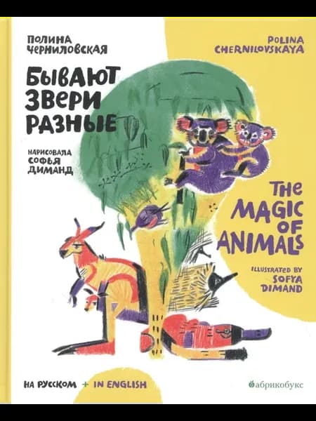 Бывают звери разные The Magic of Animals