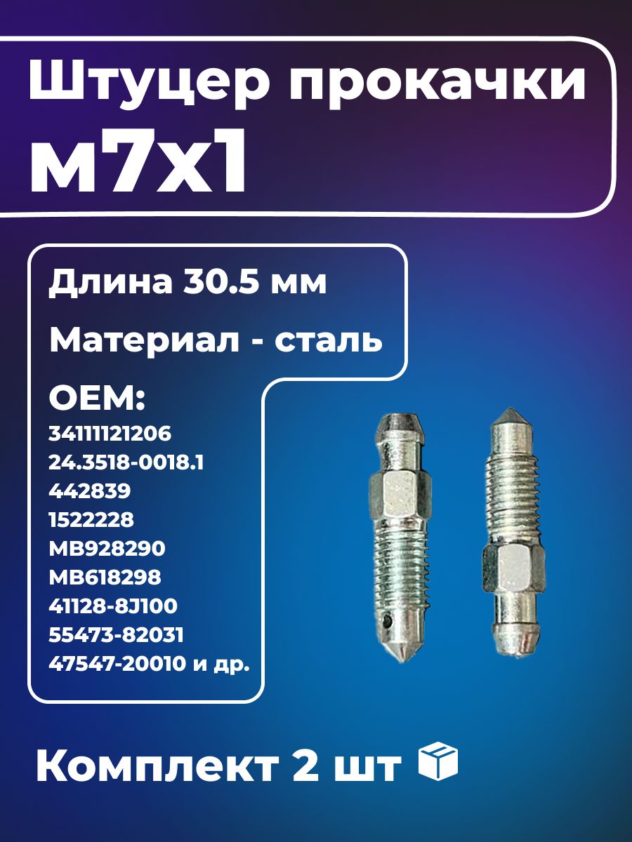 Штуцер тормозной трубки, арт. 0000007, 2 шт.