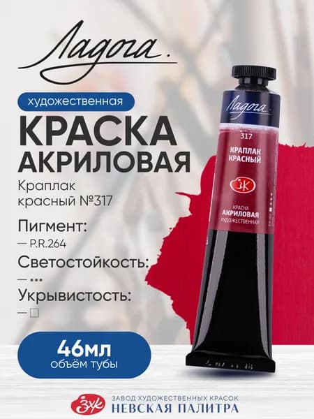 Акриловая краска Ладога 46мл Краплак красный