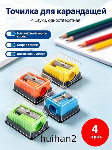 Точилка для карандашей с контейнером Brauberg Assistant Mini, Комплект 4 штуки