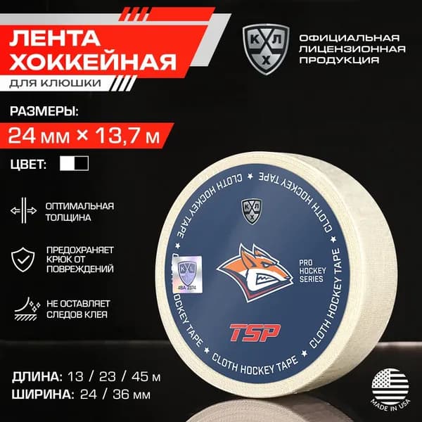 Лента для клюшки ХК Металлург хоккейная TSP / Официальный Лицензионный Продукт / Размер 24мм x 13,7м, белая