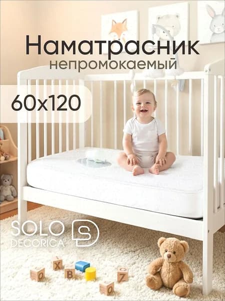 SOLO DECORICA Наматрасник 60x120х25см белый