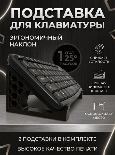 Подставка для клавиатуры (Черная)