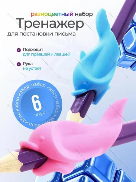 Тренажеры для постановки и корректировки письма, насадка-тренажер на ручку Дельфины, 6 штук