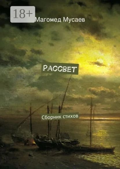 Рассвет. Сборник стихов | Мусаев Магомед | Электронная книга