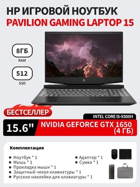HP Pavilion Gaming Laptop 15 Игровой ноутбук 15.6", Intel Core i7-9750H, RAM 16 ГБ, SSD 512 ГБ, NVIDIA GeForce GTX 1650 (4 Гб), Windows Pro, Английская раскладка