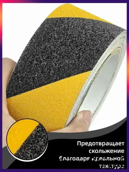 Противоскользящая лента 50 мм 5 м