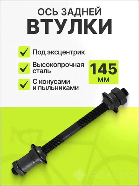 Ось задней втулки колеса под эксцентрик размер 3/8х145 мм