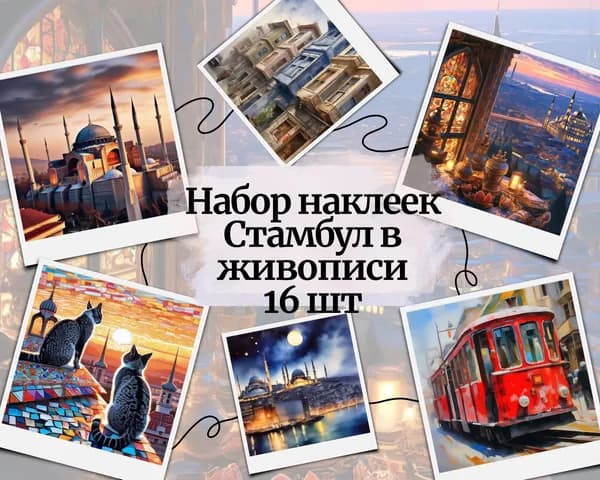 Набор наклеек стикеров "Стамбул в живописи" 16 штук 4,5 x 6,5 см для телефона, ежедневника, ноутбука