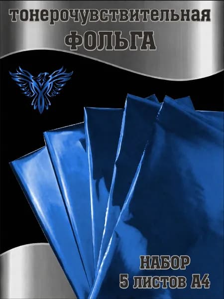 Фольга тонерочувствительная синяя, набор 5 листов А4