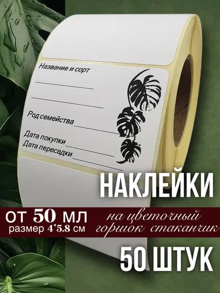Наклейки для цветочных горшков, кашпо, табличек, рассады, 50 штук, размер 4х5.8 см