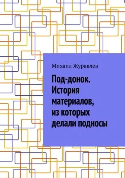 Под-донок. История материалов, из которых делали подносы | Журавлев Михаил | Электронная книга