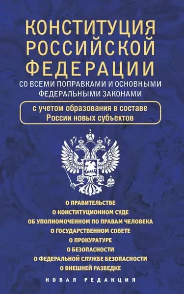 Конституция Российской Федерации cо всеми поправками и основными федеральными законами | Электронная книга