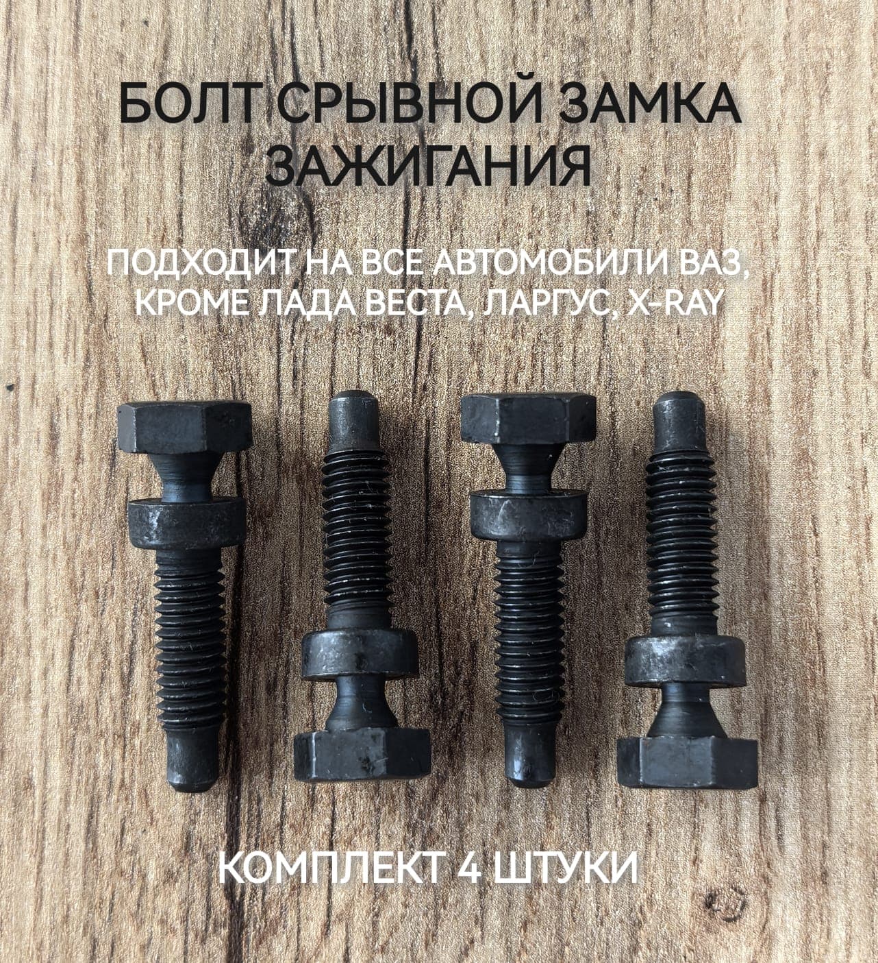 Болты срывные замка зажигания, для автомобилей ВАЗ ( кроме Веста, Ларгус, X-Ray ) - 4шт.