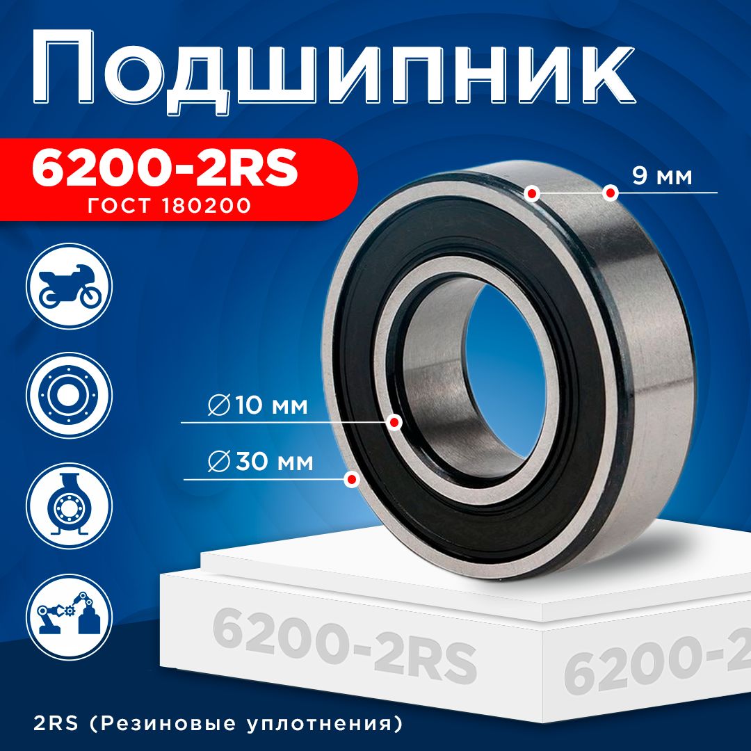 Подшипник 6200-2RS (ГОСТ 180200) размер 10x30x9 мм