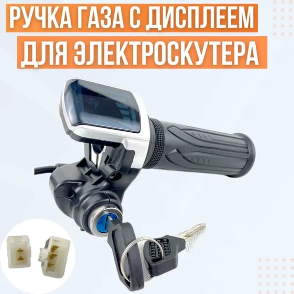 Ручка газа с дисплеем для мини сити-коко, 48V, универсальная
