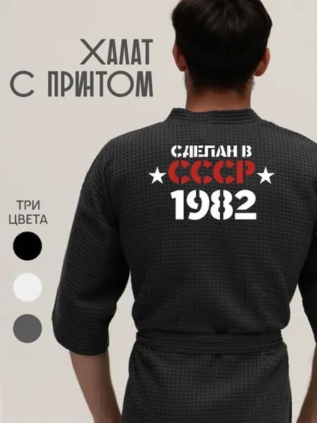 Халат вафельный домашний Сделан в СССР 1982