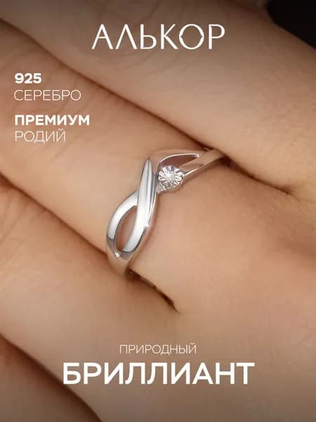 АЛЬКОР Кольцо серебро 925 женское с бриллиантом