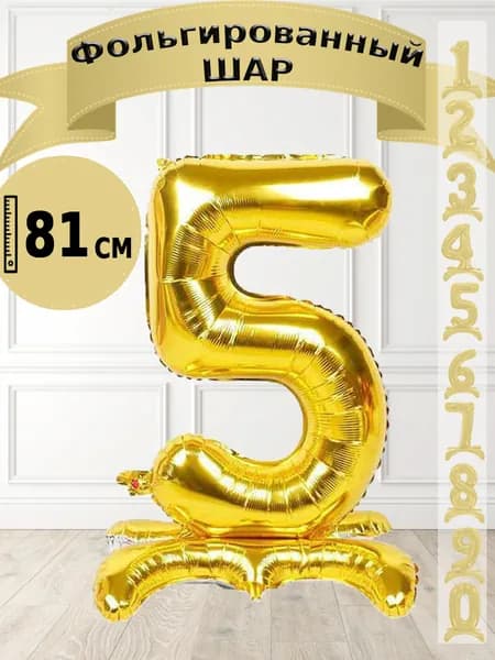 Шар цифра 5 на подставке, золото 81 см