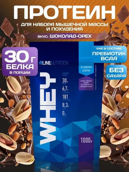 Протеин cывороточный Rline Whey, шоколад, орех, 1000 г. Белковый коктейль. КСБ (концентрат сывороточного белка). Русский протеин для набора мышечной массы и похудения. Вэй