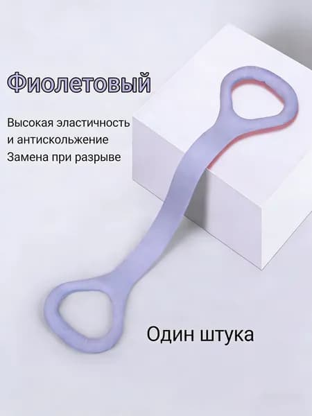1 восьмизначный натяжитель, фиолетовый