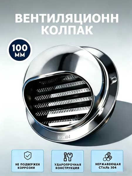 Выход стенной SBW-100 (Нерж. сталь + сетка)
