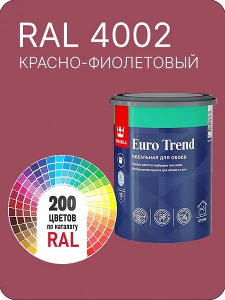 Краска по обоям для стен и потолка Tikkurila Euro Trend красно-фиолетовый Ral 4002 0.9 л.
