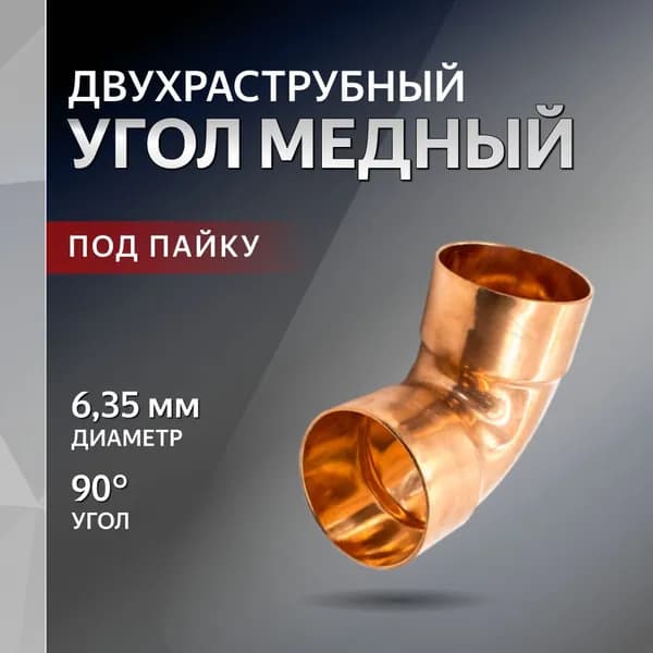 Угол медный 90 1/4" (6.35мм) двухраструбный LT81001 двухраструбный JTC