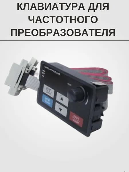 Выносная клавиатура частотного преобразователя INNOVERT HM002 с кабелем соединения (2м)