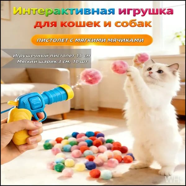 Игрушка-пистолет с мягкими шариками для кошек и собак