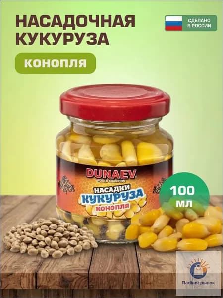 Кукуруза для рыбалки DUNAEV 100мл "Конопля" летняя / Наживка насадочная в стеклобанке