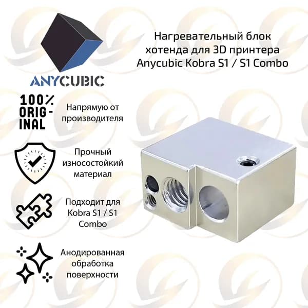 Заводской Нагревательный блок / термоблок для 3D принтера Anycubic Kobra S1 / S1 Combo