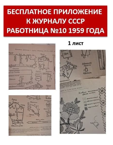 ВИНТАЖНЫЕ выкройки Работницы 1959 года: костюм, платье, салфетка . лист с выкройками