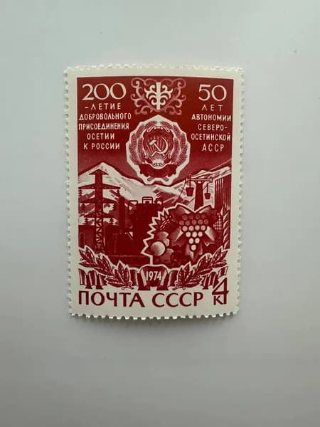 Марка 200 лет добровольного присоединения Осетии к России