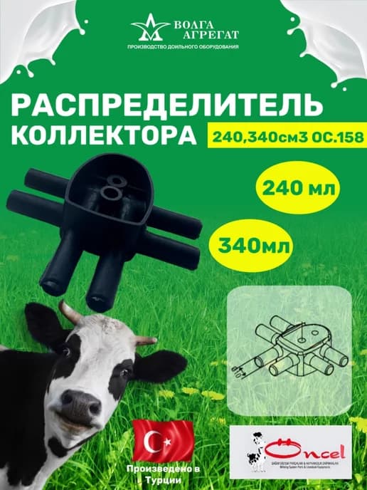 Распределитель коллектора 240,340см3 ОС.158