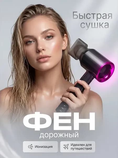 Фен для волос