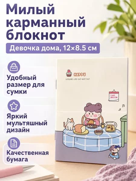 Блокнот 12 8,5 см с принтом Девочка дома , бумажная обложка, клетка