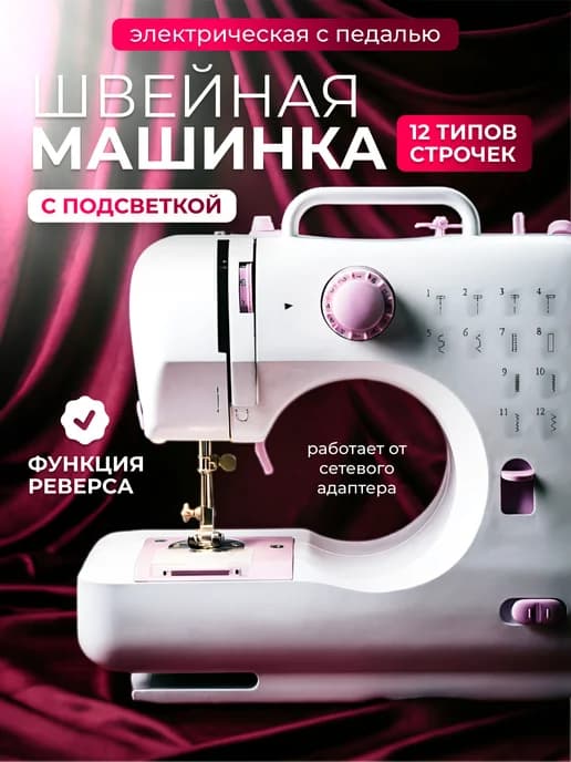 Швейная машинка мини электрическая с педалью