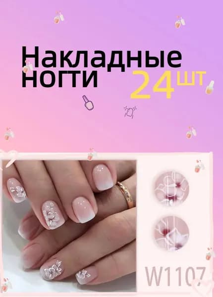 Накладные ногти