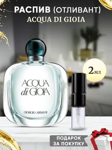 Giorgio Armani Acqua Di Gioia EDP 2мл отливант